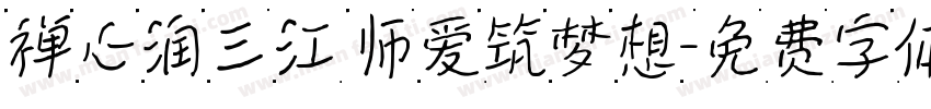 禅心润三江 师爱筑梦想字体转换